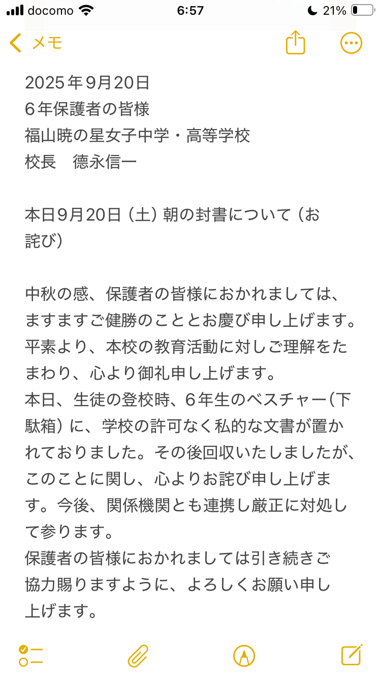 2025年9月20日 校長文書（箝口令と同時）